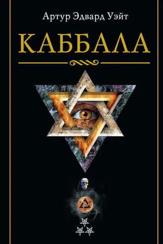 Обложка книги «Каббала»