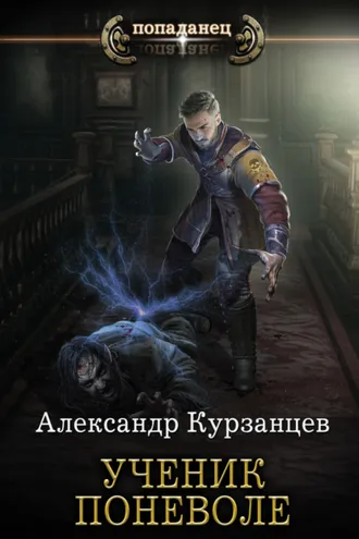 Обложка книги «Ученик поневоле»