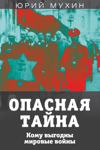Обложка книги «Опасная тайна. Кому выгодны мировые войны»