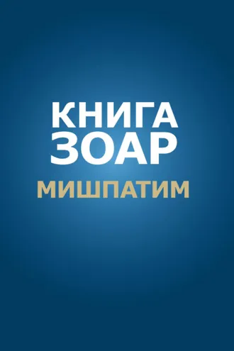 Обложка книги «Книга Зоар. Глава Мишпатим»