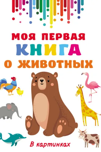 Обложка книги «Моя первая книга о животных»