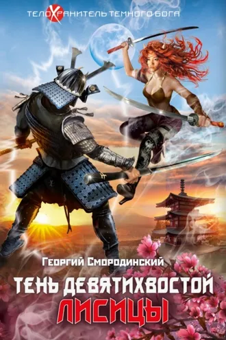 Обложка книги «Тень девятихвостой лисицы»