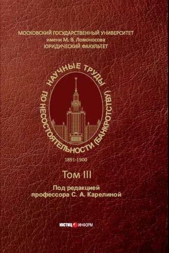 Обложка книги «Научные труды по несостоятельности (банкротству). 1891–1900. Том III»