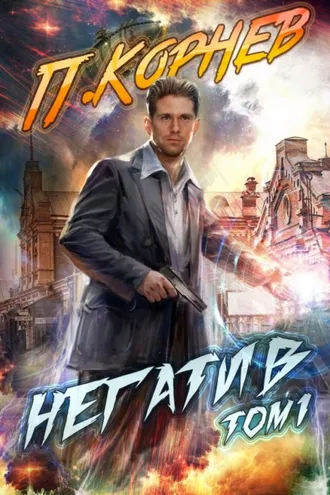 Обложка книги «Негатив. Том 1»