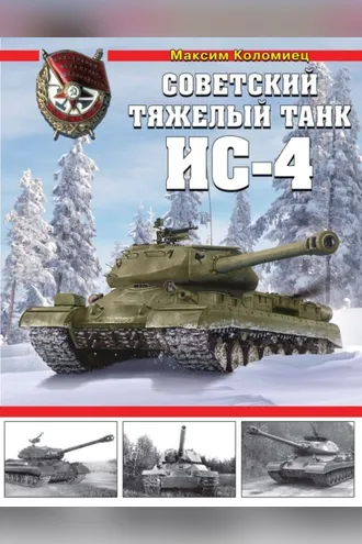 Обложка книги «Советский тяжелый танк ИС-4»