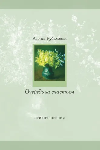 Обложка книги «Очередь за счастьем (сборник)»