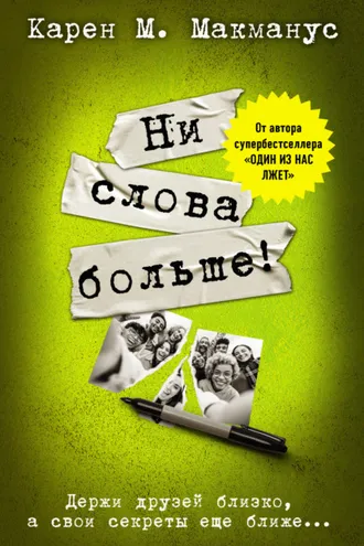 Обложка книги «Ни слова больше!»