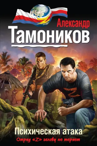 Обложка книги «Психическая атака»