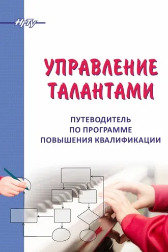 Обложка книги «Управление талантами. Путеводитель по программе повышения квалификации»