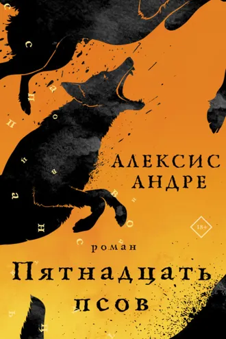 Обложка книги «Пятнадцать псов»