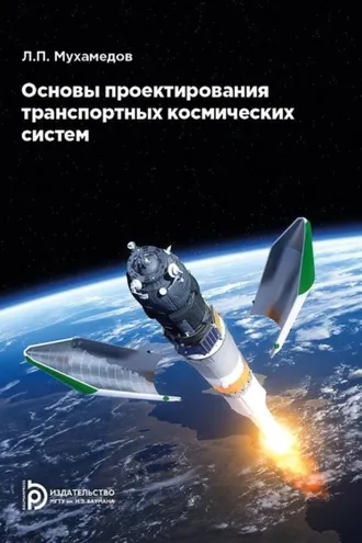 Обложка книги «Основы проектирования транспортных космических систем»