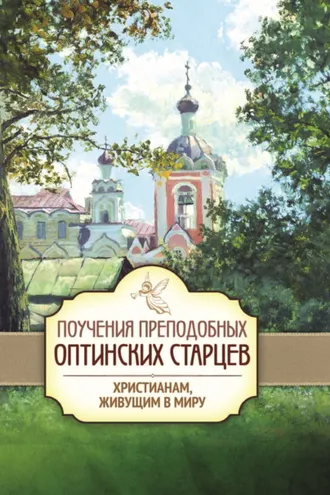 Обложка книги «Поучения преподобных Оптинских старцев христианам, живущим в миру»