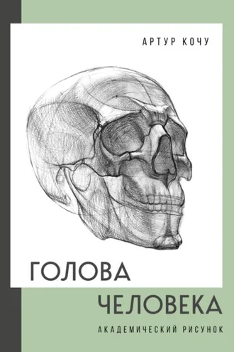 Обложка книги «Голова человека. Академический рисунок»