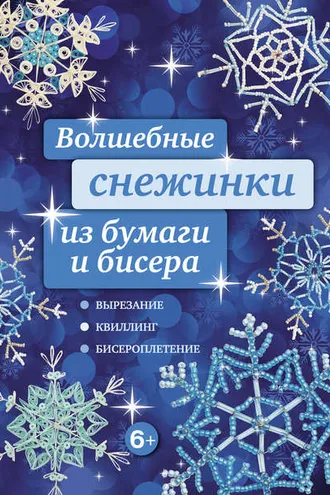 Обложка книги «Волшебные снежинки из бумаги и бисера»