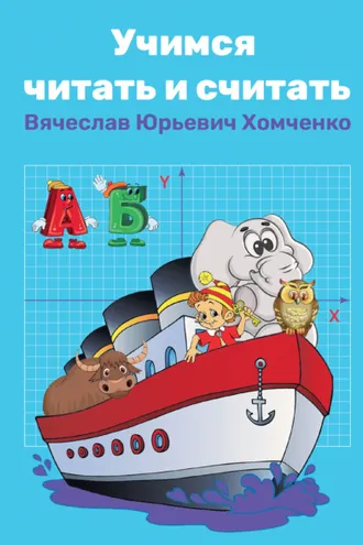 Обложка книги «Учимся читать и считать»