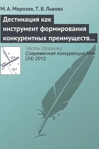 Обложка книги «Дестинация как инструмент формирования конкурентных преимуществ туристского региона»