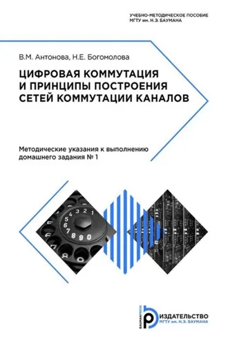 Обложка книги «Цифровая коммутация и принципы построения сетей коммутации каналов»