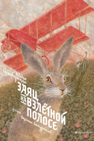 Обложка книги «Заяц на взлетной полосе»