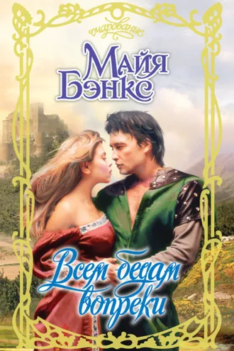 Обложка книги «Всем бедам вопреки»