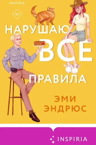 Обложка книги «Нарушаю все правила»