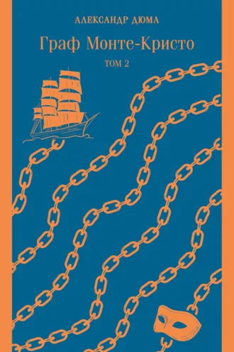 Обложка книги «Граф Монте-Кристо. Том 2»
