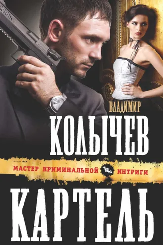 Обложка книги «Картель»