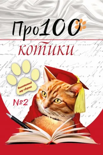 Обложка книги «Про100 котики. Выпуск 2»