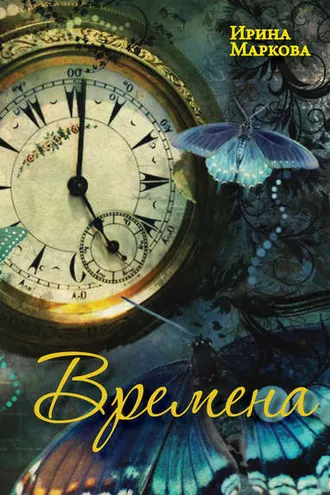 Обложка книги «Времена»