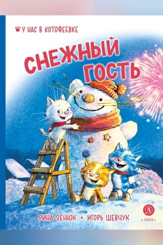 Обложка книги «Снежный гость»