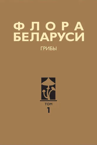 Обложка книги «Флора Беларуси. Грибы. Том 1. Boletales. Amanitales. Russulales»