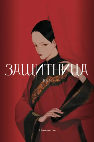 Обложка книги «Защитница. Том 1»