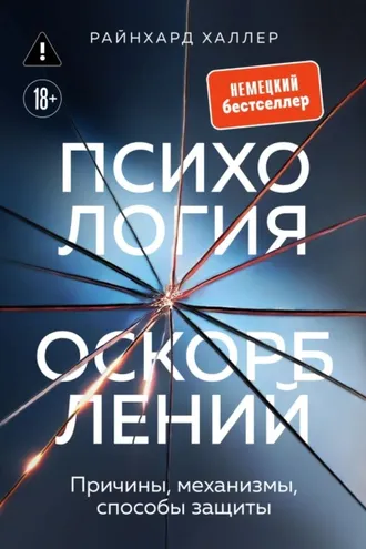 Обложка книги «Психология оскорблений. Причины, механизмы, способы защиты»