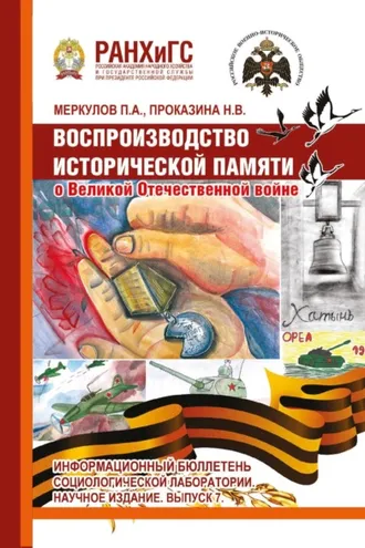Обложка книги «Воспроизводство исторической памяти о Великой Отечественной войне. Информационный бюллетень социологической лаборатории. Выпуск 7»