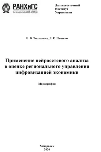 Обложка книги «Применение нейросетевого анализа в оценке регионального управления цифровизацией экономики»