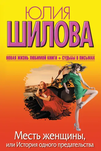Обложка книги «Месть женщины, или История одного предательства»