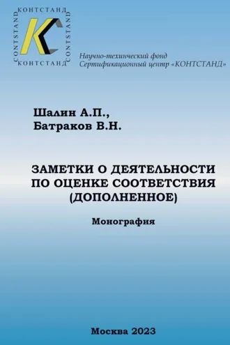 Обложка книги «Заметки о деятельности по оценке соответствия (дополненные)»