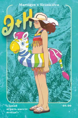 Обложка книги «Э + Н. Давай играть вместе всегда!»