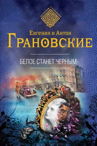 Обложка книги «Белое станет черным»
