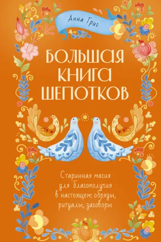 Обложка книги «Большая книга шепотков. Старинная магия для благополучия в настоящем: обряды, ритуалы, заговоры»