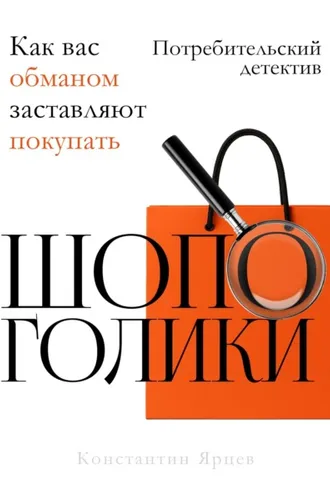 Обложка книги «Шопоголики»