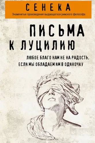 Обложка книги «Письма к Луцилию»