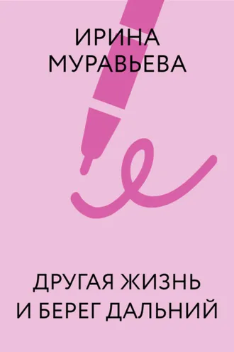 Обложка книги «Другая жизнь и берег дальний»