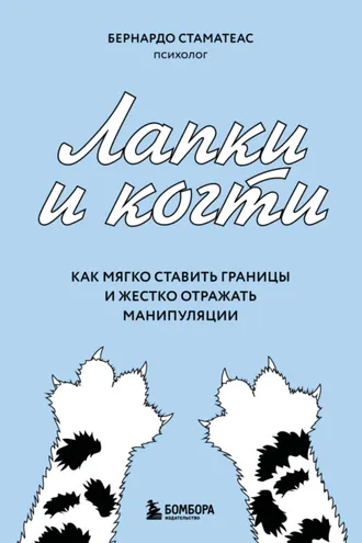Обложка книги «Лапки и когти. Как мягко ставить границы и жестко отражать манипуляции»