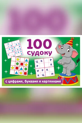 Обложка книги «100 судоку с цифрами, буквами и картинками»