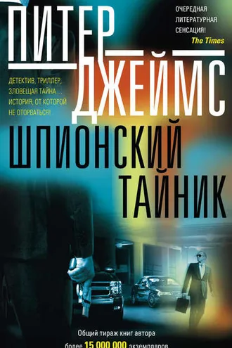 Обложка книги «Шпионский тайник»