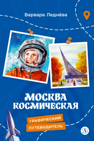 Обложка книги «Москва космическая»