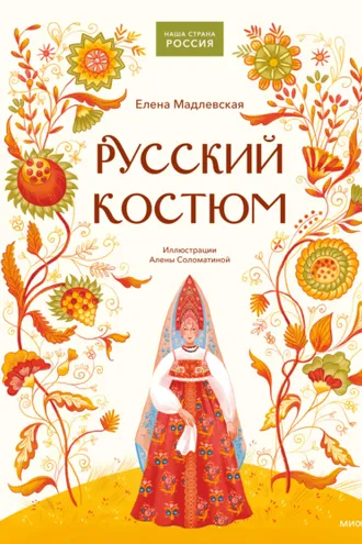 Обложка книги «Русский костюм»