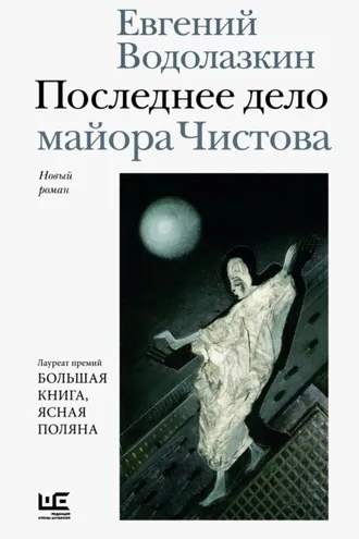 Обложка книги «Последнее дело майора Чистова»