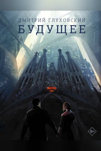 Обложка книги «Будущее»