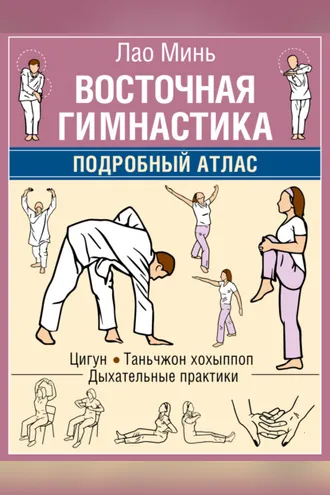 Обложка книги «Восточная гимнастика. Подробный Атлас»